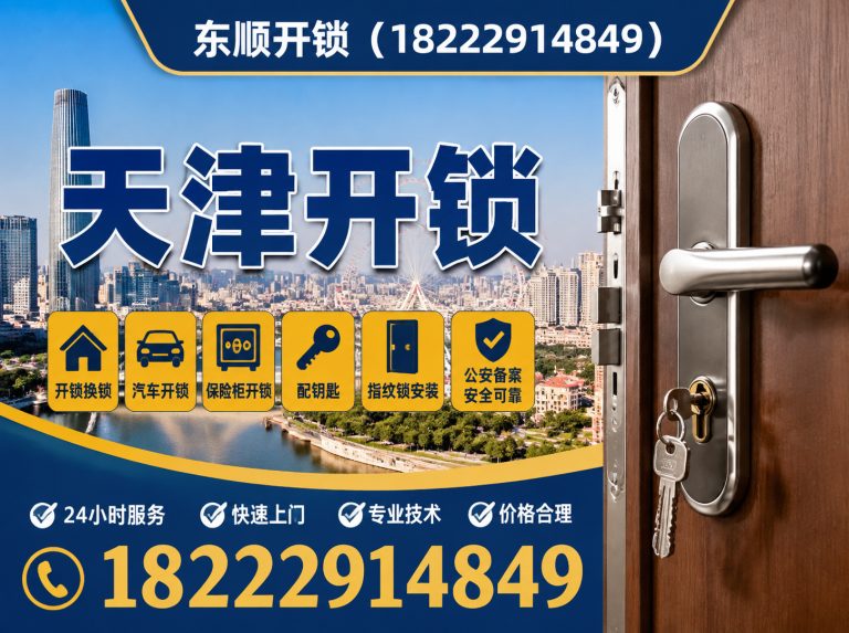 河西区东顺开锁展示图