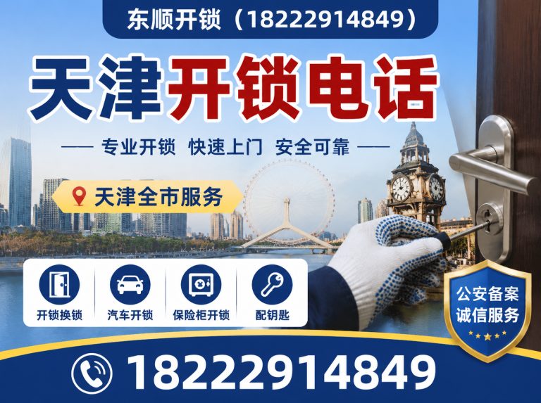 河西区天津开锁公司展示图